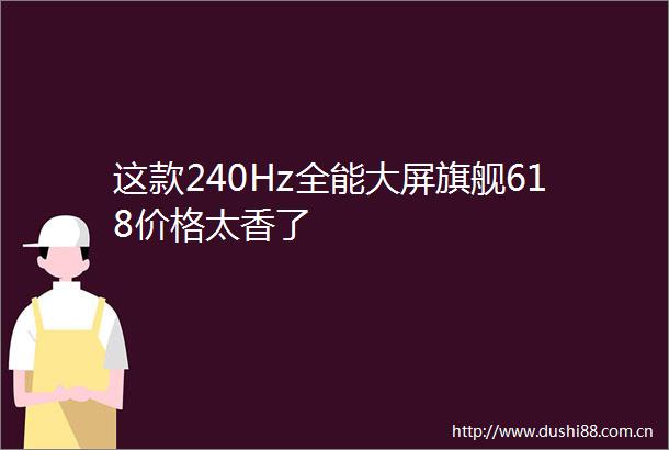 这款240Hz全能大屏旗舰618价格太香了