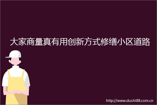 大家商量真有用创新方式修缮小区道路