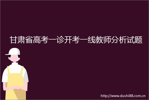 甘肃省高考一诊开考一线教师分析试题