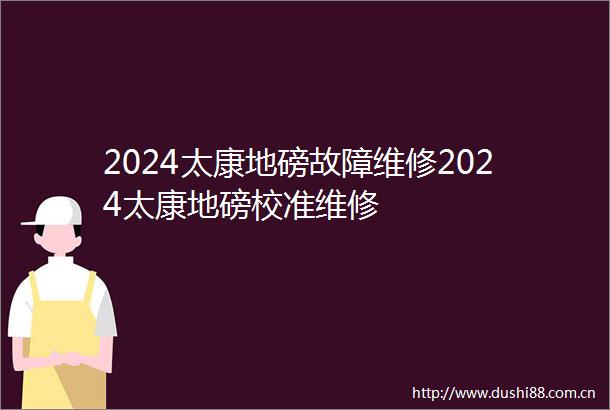 2024太康地磅故障维修2024太康地磅校准维修