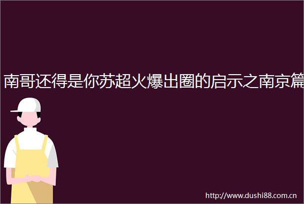 南哥还得是你苏超火爆出圈的启示之南京篇