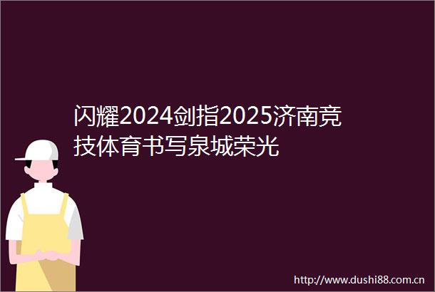 闪耀2024剑指2025济南竞技体育书写泉城荣光