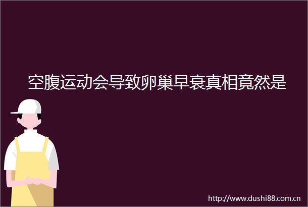 空腹运动会导致卵巢早衰真相竟然是