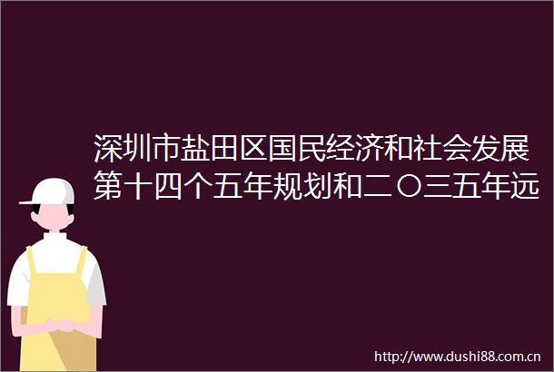 深圳市盐田区国民经济和社会发展第十四个五年规划和二〇三五年远景目标纲要