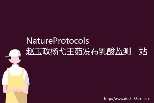 NatureProtocols赵玉政杨弋王茹发布乳酸监测一站式解决方案