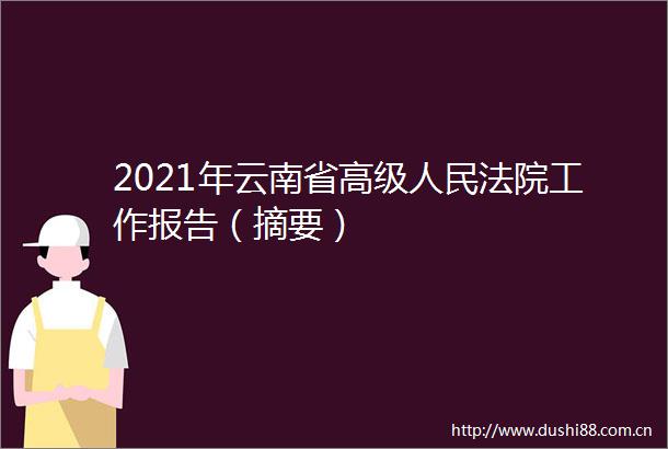 2021年云南省高级工作报告（摘要）