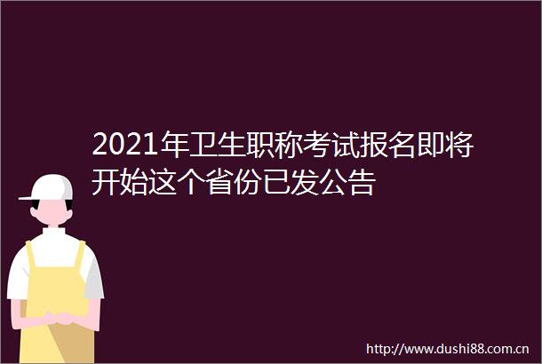 2021年卫生职称考试报名即将开始这个省份已发公告