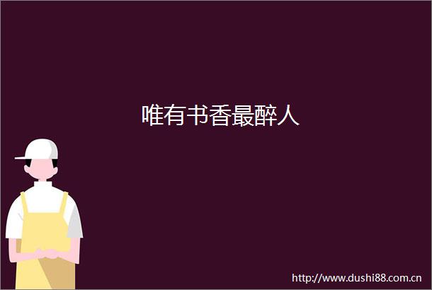 唯有书香最醉人