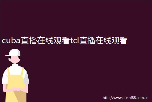cuba直播在线观看tcl直播在线观看