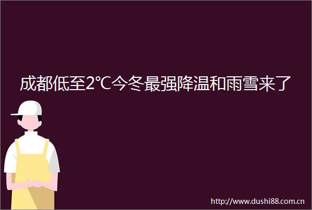 成都低至2℃今冬最强降温和雨雪来了