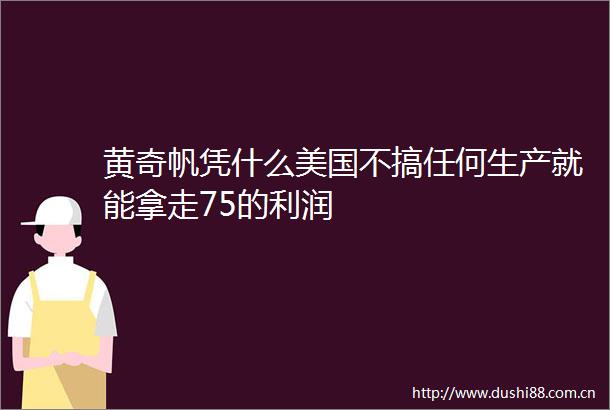 黄奇帆凭什么美国不搞任何生产就能拿走75的利润