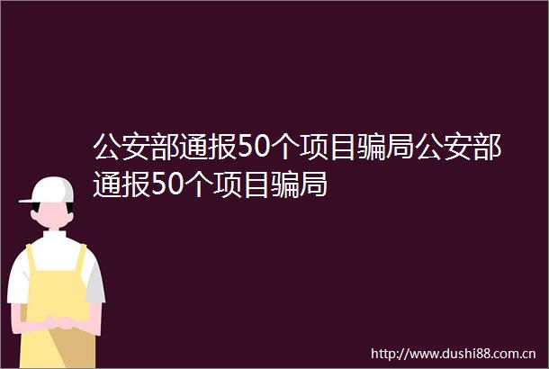 部通报50个项目局部通报50个项目局