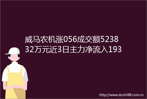 威马农机涨056成交额523832万元近3日主力净流入193949万