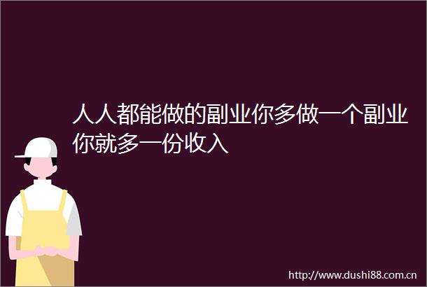 人人都能做的副业你多做一个副业你就多一份收入