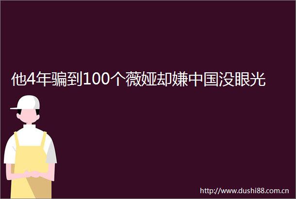 他4年到100个薇娅却嫌没眼光