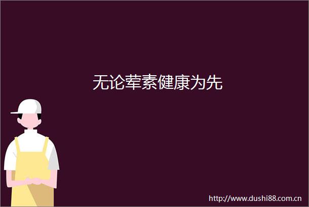 无论荤素健康为先
