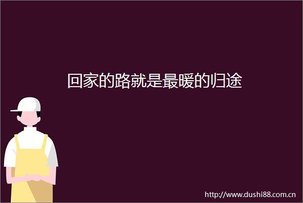 回家的路就是最暖的归途
