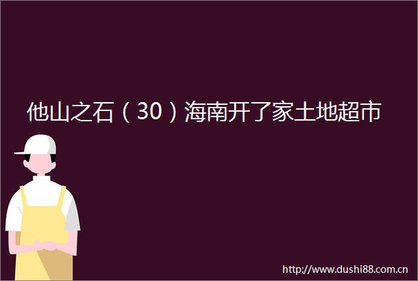 他山之石（30）海南开了家土地超市