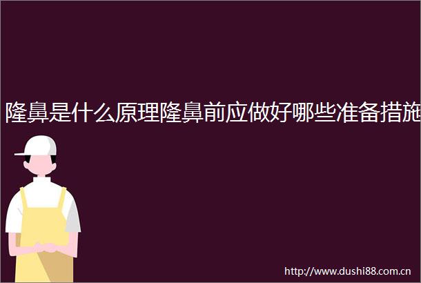 隆鼻是什么原理隆鼻前应做好哪些准备措施