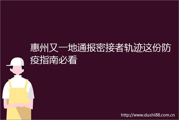 惠州又一地通报密接者轨迹这份防疫指南必看