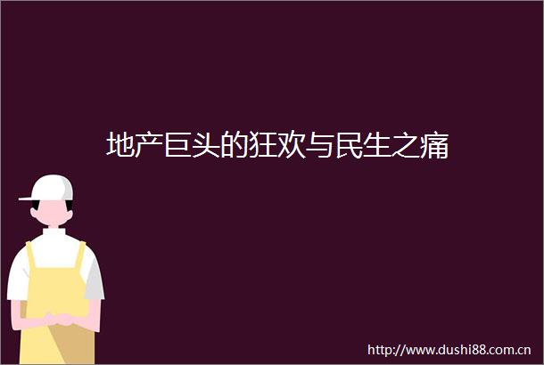 地产巨头的狂欢与民生之痛