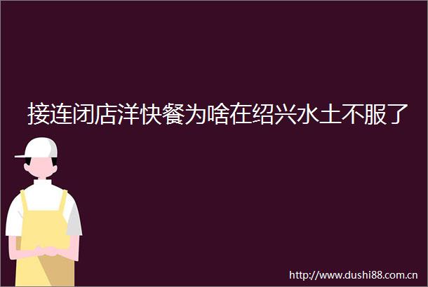 接连闭店洋快餐为啥在绍兴水土不服了