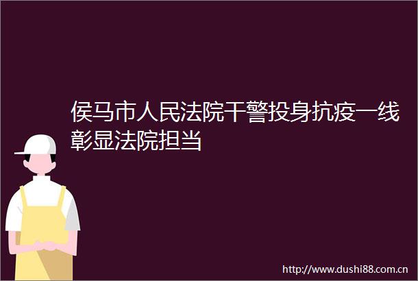 侯马市干警投身抗疫一线彰显担当