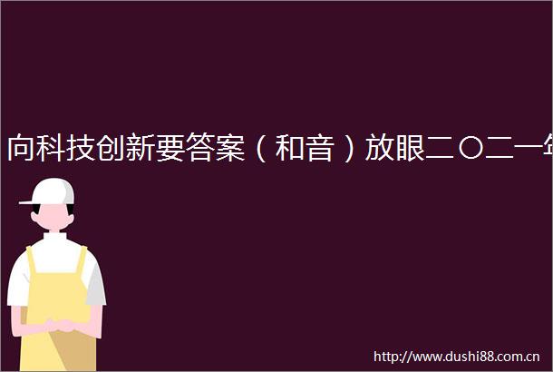 向科技创新要答案（和音）放眼二〇二一年