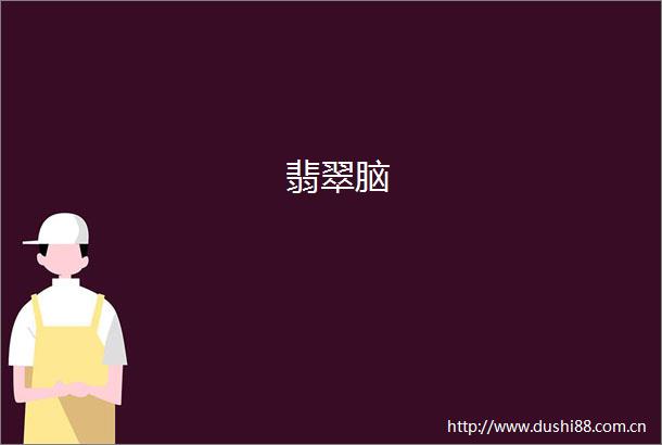 翡翠脑