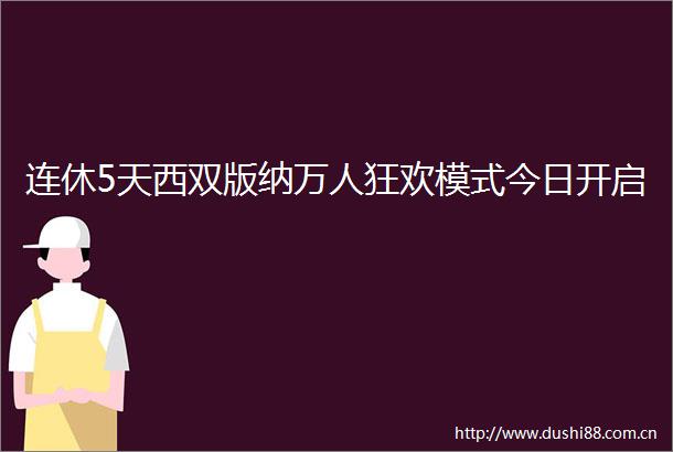 连休5天西双版纳万人狂欢模式今日开启
