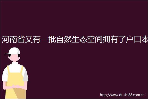 河南省又有一批自然生态空间拥有了户口本