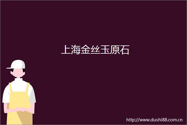 上海金丝玉原石