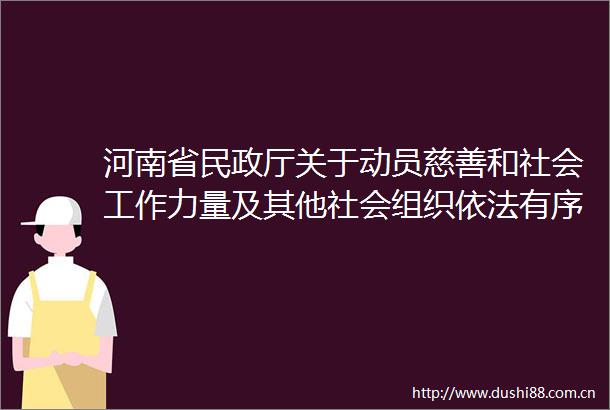 河南省民政厅关于动员慈善和社会工作力量及其他社会组织依法有序参与新型冠状病毒
