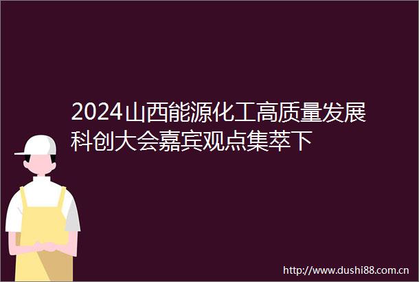 2024山西能源化工高质量发展科创大会嘉宾观点集萃下