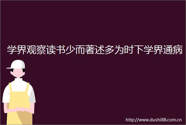 学界观察读书少而著述多为时下学界通病