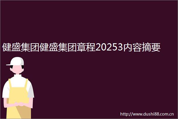 健盛集团健盛集团章程20253内容摘要