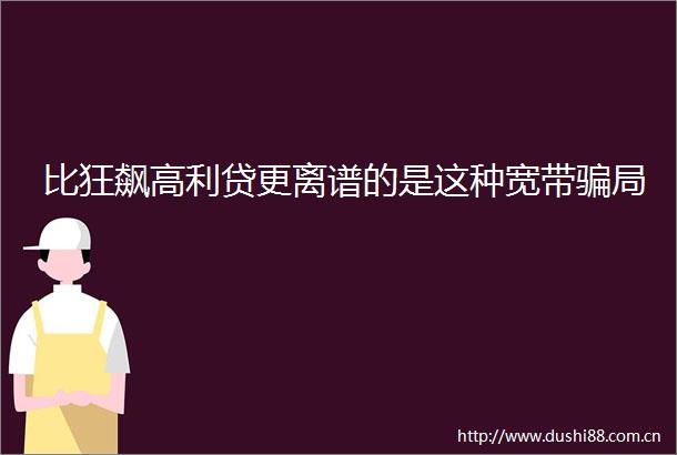比狂飙更离谱的是这种宽带局