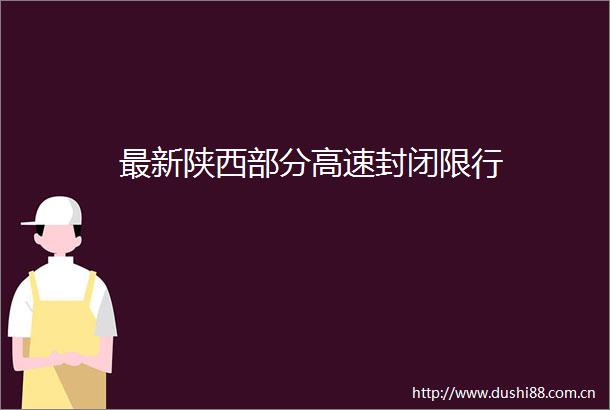 最新陕西部分高速封闭限行