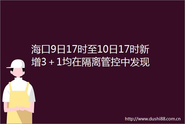 海口9日17时至10日17时新增3＋1均在隔离管控中发现