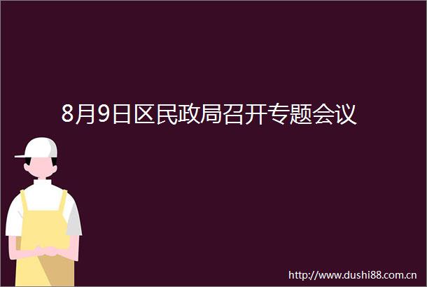 8月9日区民召开专题会议