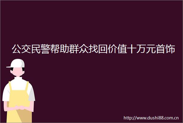 公交帮助群众找回价值十万元首饰