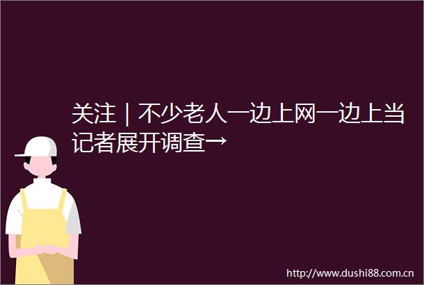 关注｜不少老人一边上网一边上当记者展开调查→