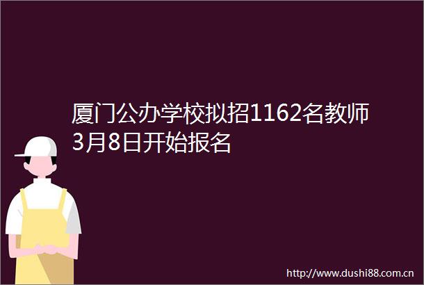厦门公办学校拟招1162名教师3月8日开始报名