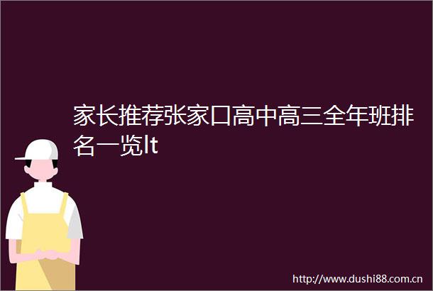 家长推荐张家口高中高三全年班排名一览lt