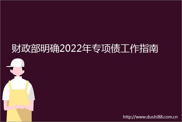 财政部明确2022年专项债工作指南