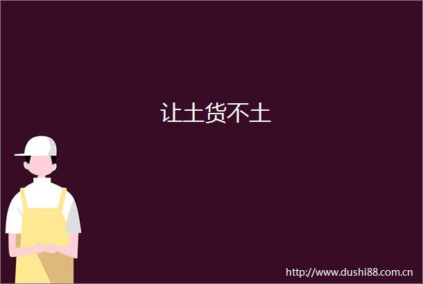让土货不土