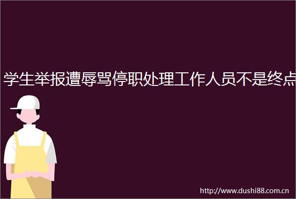 学生遭停职处理工作人员不是终点