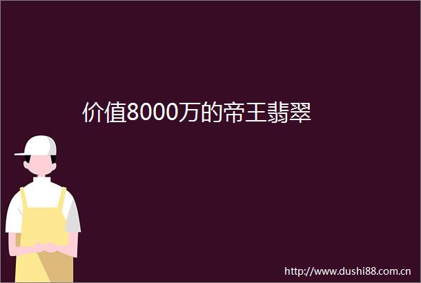 价值8000万的帝王翡翠