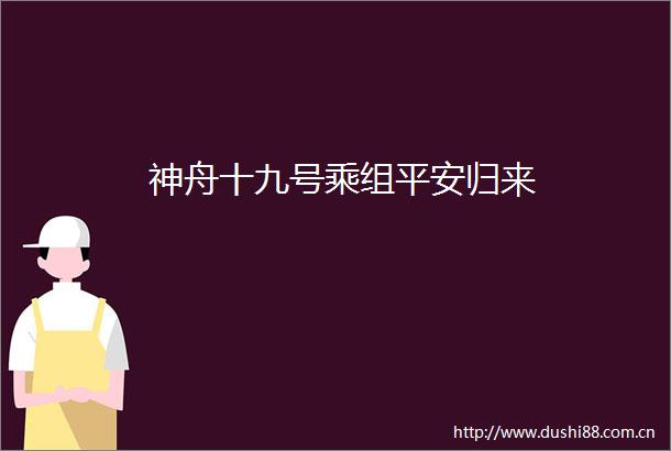 神舟十九号乘组平安归来