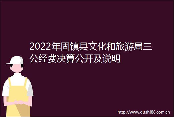 2022年固镇县文化和旅游局三公经费决算公开及说明